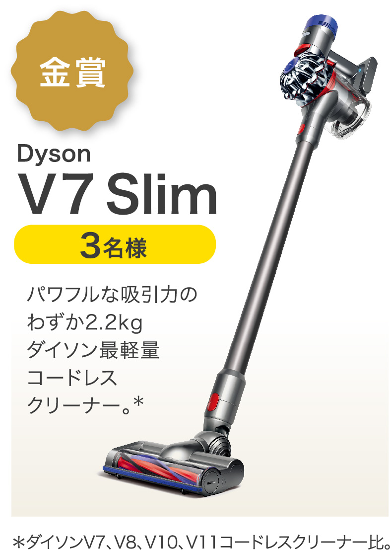 金賞 Dyson V7 Slim 3名様