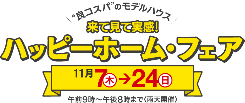 来て見て実感！ハッピーホーム・フェア