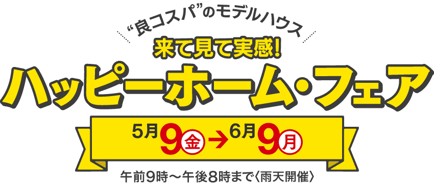来て見て実感！ハッピーホーム・フェア