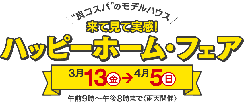 来て見て実感！ハッピーホーム・フェア