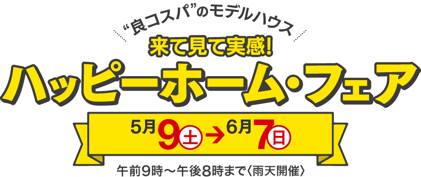 来て見て実感！ハッピーホーム・フェア