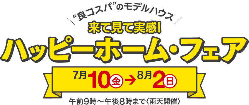 来て見て実感！ハッピーホーム・フェア