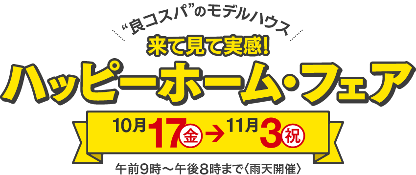 来て見て実感！ハッピーホーム・フェア