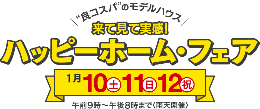 来て見て実感！ハッピーホーム・フェア