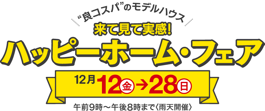 来て見て実感！ハッピーホーム・フェア