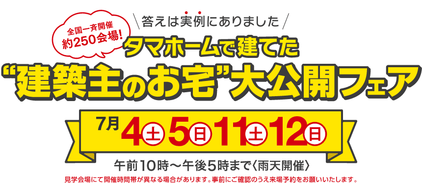 “建築主のお宅”大公開フェア