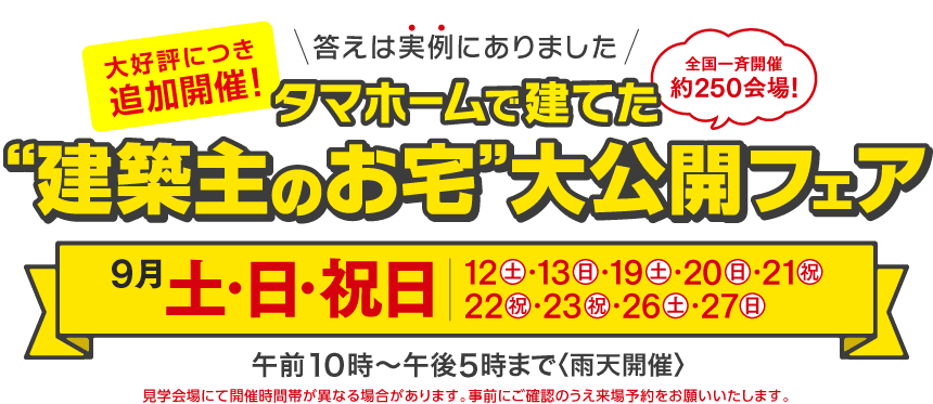 “建築主のお宅”大公開フェア