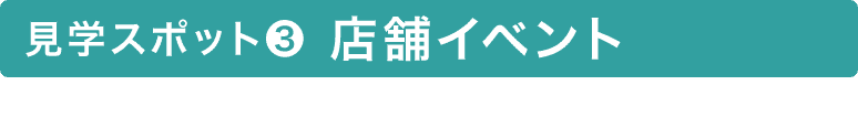 店舗イベント
