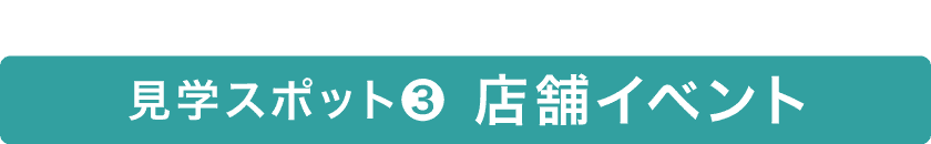 店舗イベント
