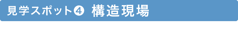 構造現場