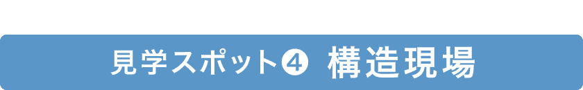 構造現場