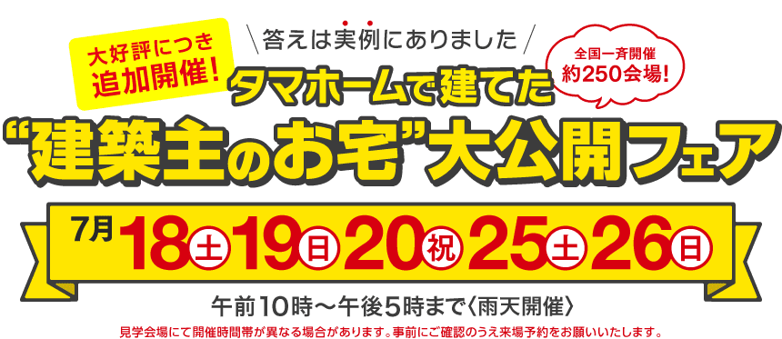 “建築主のお宅”大公開フェア
