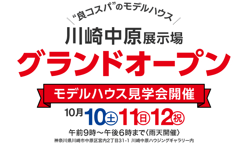 モデルハウス見学会