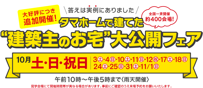 “建築主のお宅”大公開フェア