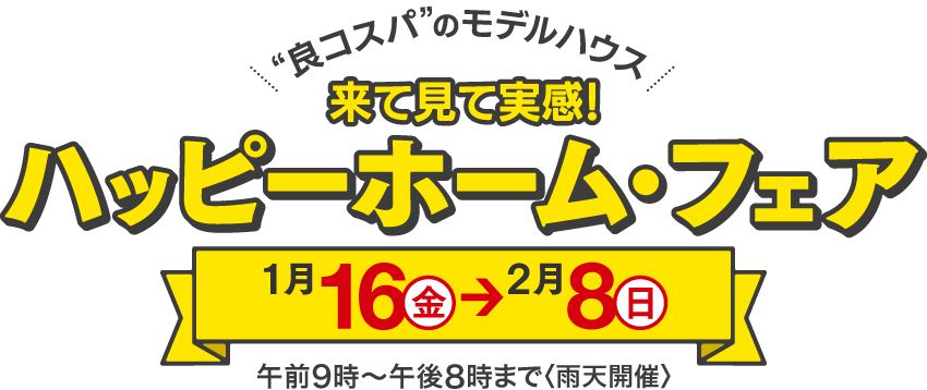 来て見て実感！ハッピーホーム・フェア