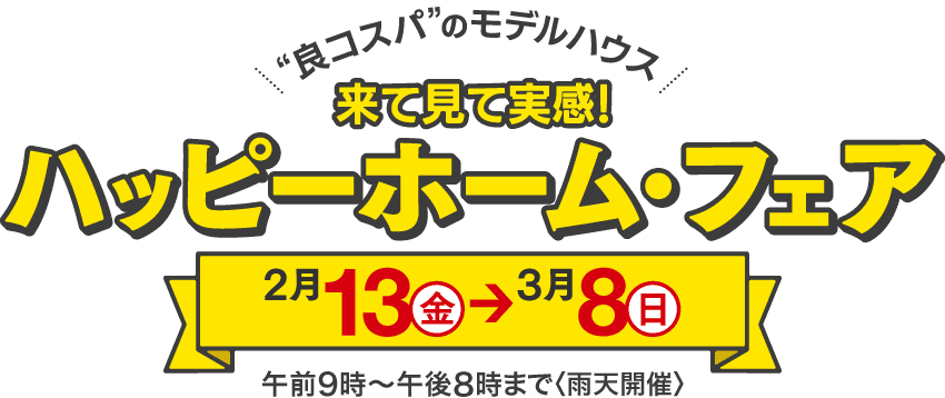 来て見て実感！ハッピーホーム・フェア
