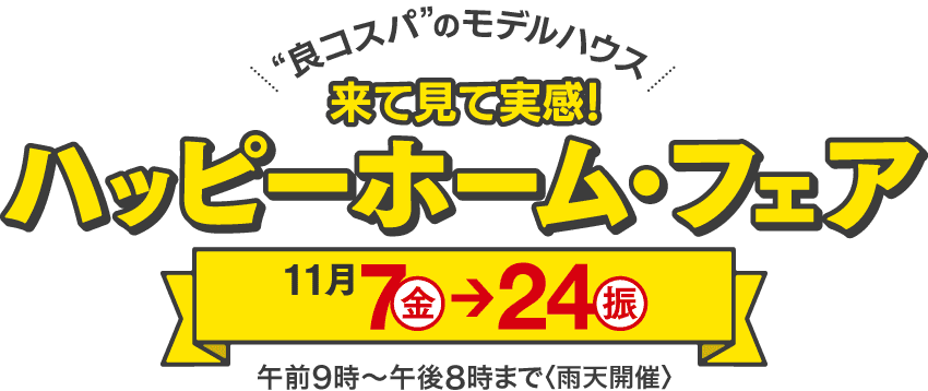来て見て実感！ハッピーホーム・フェア