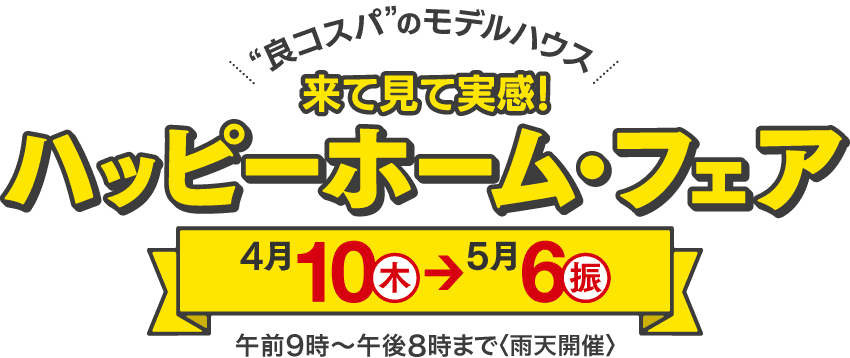 来て見て実感！ハッピーホーム・フェア
