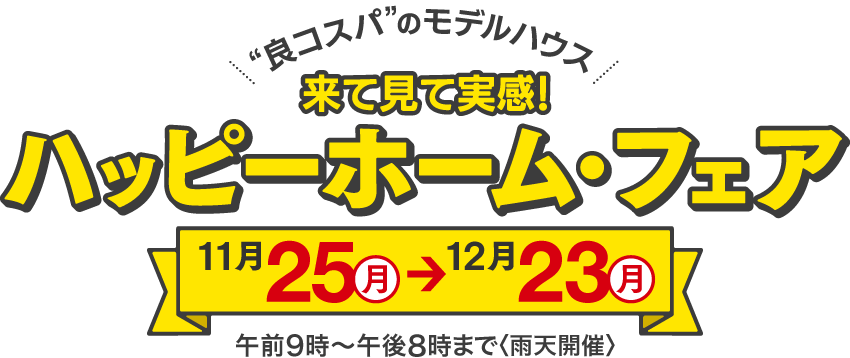 来て見て実感！ハッピーホーム・フェア