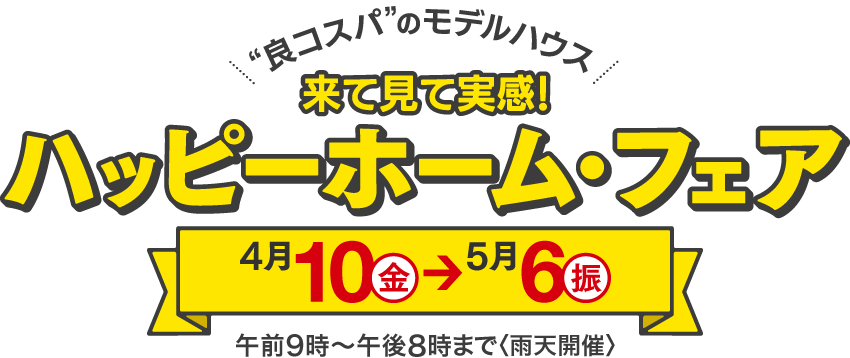 来て見て実感！ハッピーホーム・フェア