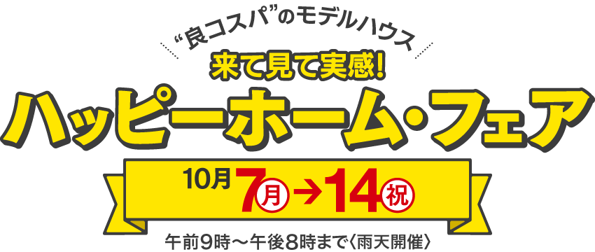 来て見て実感！ハッピーホーム・フェア