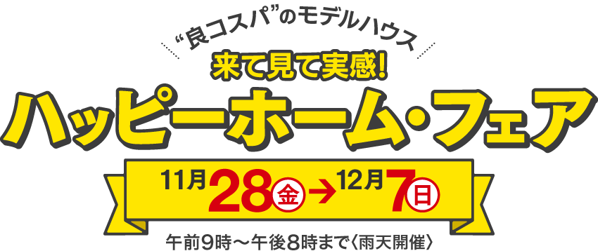 来て見て実感！ハッピーホーム・フェア