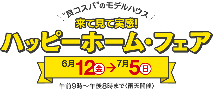 来て見て実感！ハッピーホーム・フェア