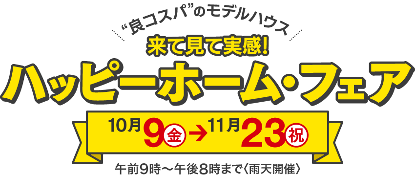 来て見て実感！ハッピーホーム・フェア