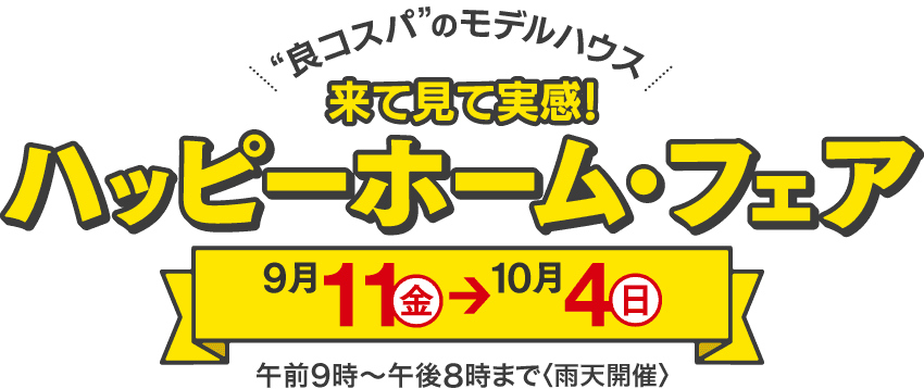 来て見て実感！ハッピーホーム・フェア