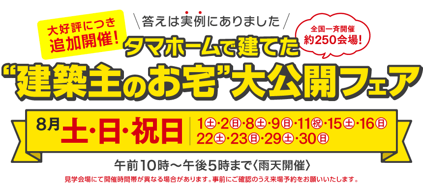 “建築主のお宅”大公開フェア